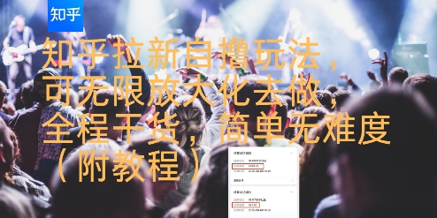 知乎拉新自撸玩法，可无限放大化去做，全程干货，简单无难度(附教程)-佳佳云创网