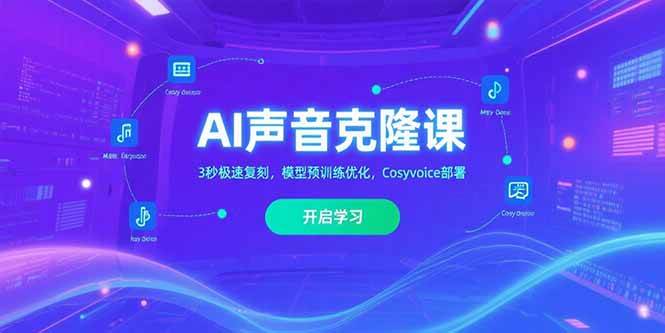 （15474期）AI声音克隆课‌，3秒极速复刻，模型预训练优化，Cosyvoice部署-佳佳云创网