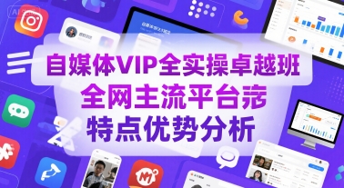 自媒体VIP全实操卓越班，全网主流平台特点优势分析-佳佳云创网