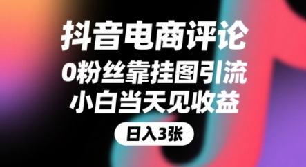 抖音电商评论，0粉丝靠挂图引流，被动挣抖音搜索佣金，小白当天见收益，还能躺挣下级评论增量收益-佳佳云创网