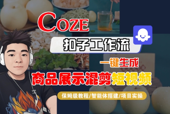 Coze扣子工作流一键生成商品展示混剪短视频，保姆级教程-智能体搭建-项目实操-佳佳云创网