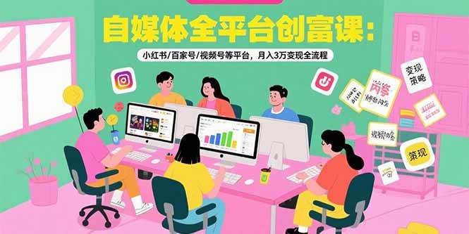 （15479期）自媒体全平台创富课：小红书/百家号/视频号等平台，月入3万变现全流程-佳佳云创网