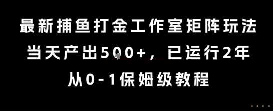 最新捕鱼打金工作室矩阵玩法，当天产出5张+，已运行2年，从0-1保姆级教程【揭秘】-佳佳云创网