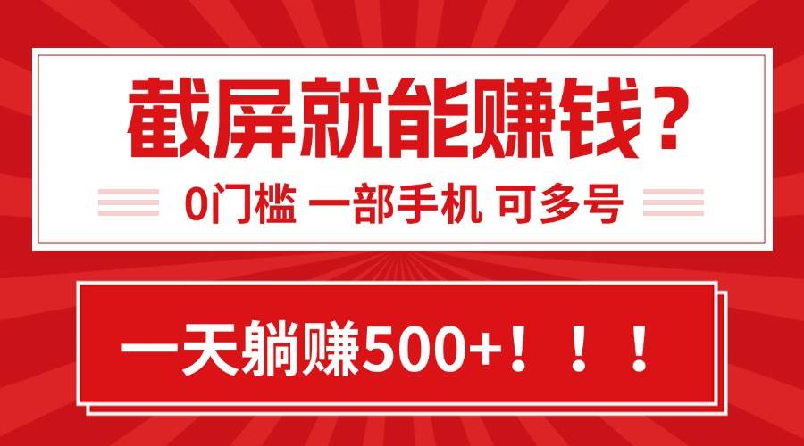 （15482期）靠截屏日赚500+，0门槛有手就行，简单到离谱的小白副业项目!-佳佳云创网