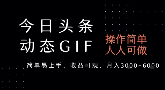 今日头条发布动态表情包，简单易上手，人人可做，月收益3-6k-佳佳云创网