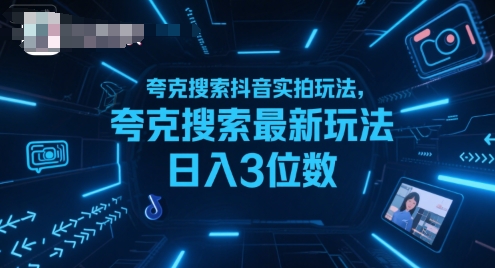 夸克搜索抖音实拍玩法，夸克搜索最新玩法日入3位数-佳佳云创网