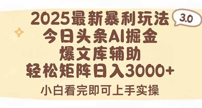 （15485期）2025年今日头条最新暴利玩法3.0，一键生成爆款，轻松实现矩阵日入3000+-佳佳云创网