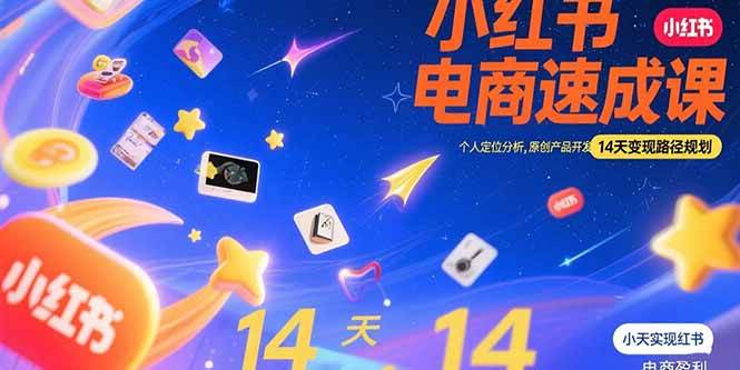 （15490期）小红书虚拟电商速成课：个人定位分析，原创产品开发，14天变现路径规划-佳佳云创网