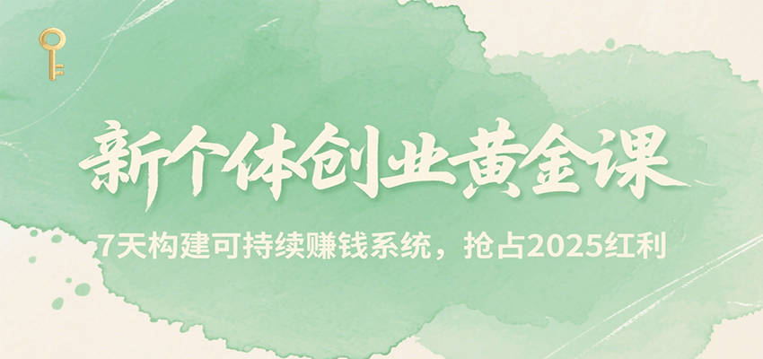 新个体创业黄金课，7天构建可持续赚钱系统，抢占2025红利-佳佳云创网