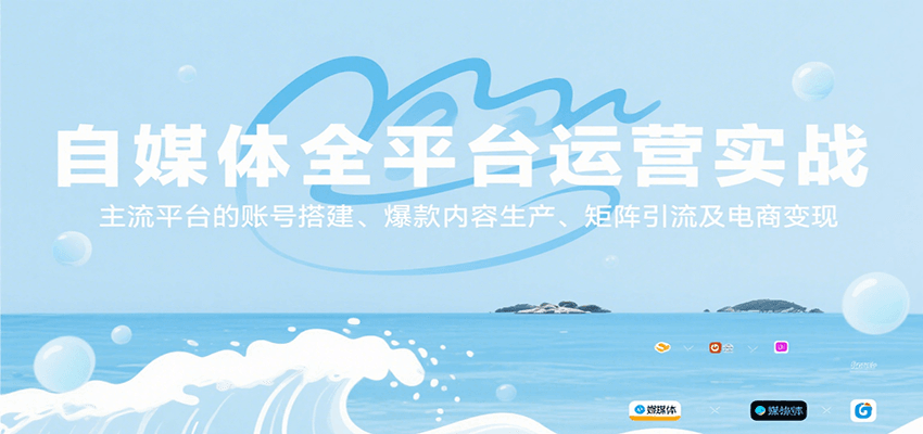 自媒体全平台运营实战，主流平台的账号搭建、爆款内容生产、矩阵引流及电商变现-佳佳云创网
