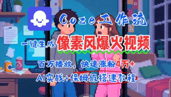 用AI智能体批量生成爆火像素风情感视频，2分钟一条，播放量轻松破百万快速涨粉4W+-佳佳云创网