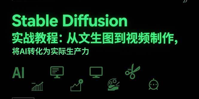 （15494期）Stable Diffusion实战教程：从文生图到视频制作，将AI转化为实际生产力-佳佳云创网