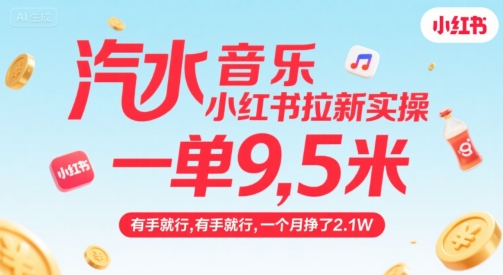 汽水音乐小红书拉新实操，，一单9.5米，有手就行，一个月挣了2.1W-佳佳云创网
