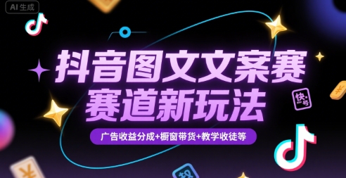 抖音图文文案赛道新玩法，快速养号起号，广告收益分成+橱窗带货+教学收徒等-佳佳云创网