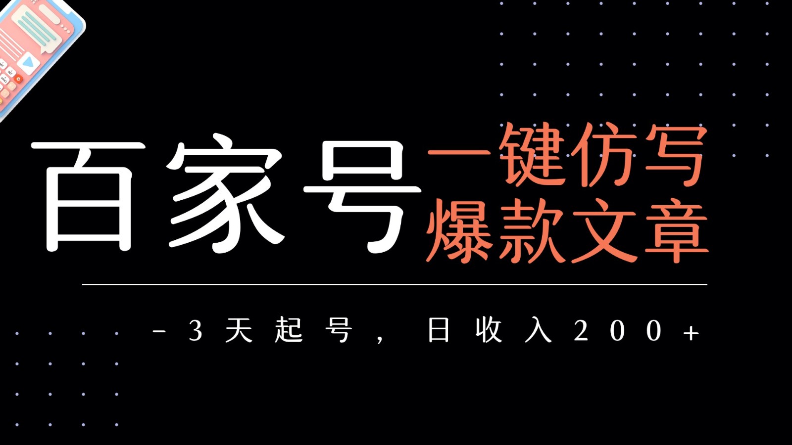 百家号一键仿写爆款文章 3天起号 日均收益200+-佳佳云创网