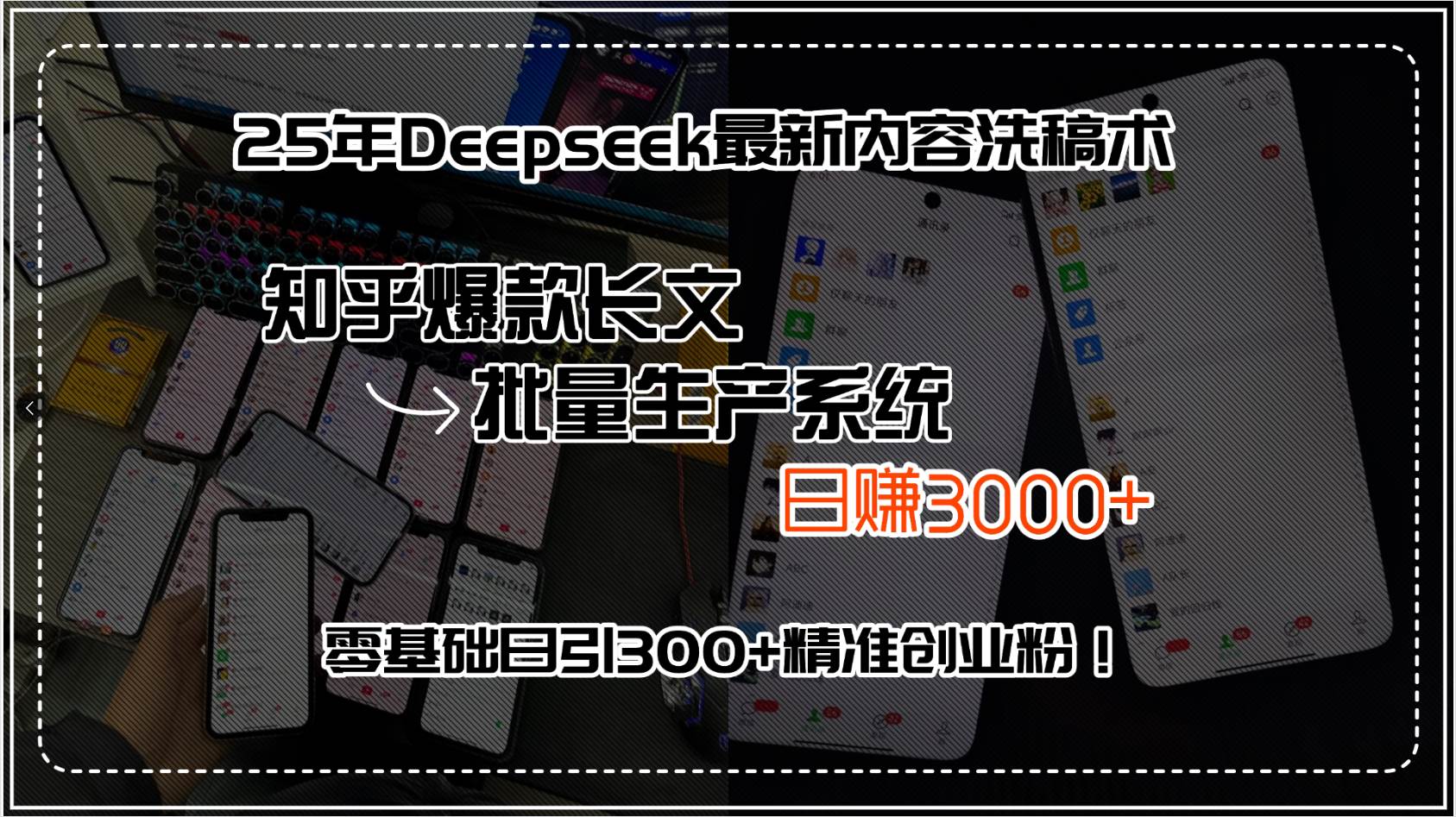 （15500期）25年Deepseek最新内容洗稿术，知乎爆款长文批量生产系统，日赚3000+，…-佳佳云创网