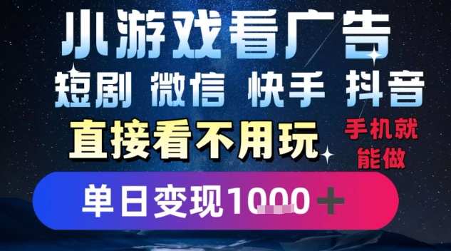 2025躺挣新招！一部手机，每天1小时，光看广告就能日入1k+，微信抖音快手通吃【揭秘】-佳佳云创网