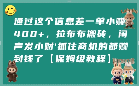 通过这个信息差一单小挣4张+，拉布布搬砖，闷声发小财抓住商机的都挣到钱了【保姆级教程】-佳佳云创网