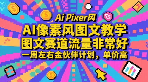 AI像素风图文教学，图文赛道流量非常好，一周左右金伙伴计划，单价高-佳佳云创网