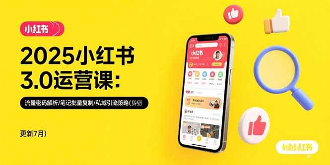 （15502期）2025小红书3.0运营课：流量密码解析/笔记批量复制/私域引流策略(更新7月)-佳佳云创网