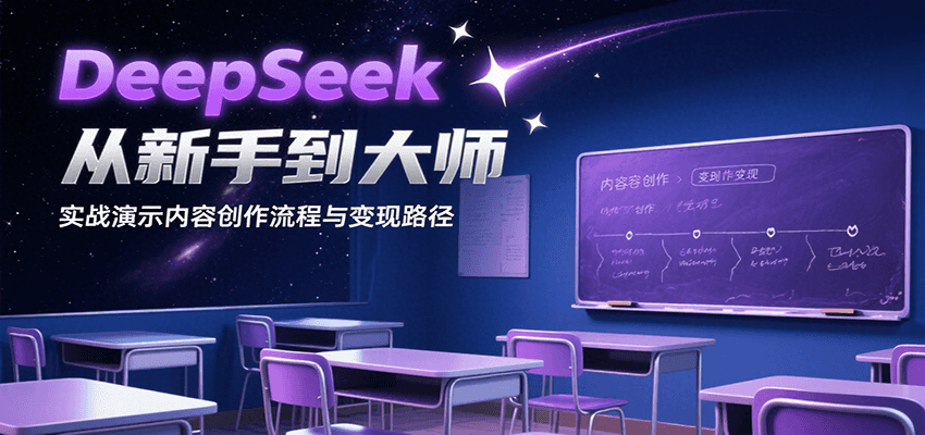DeepSeek从新手到大师，实战演示内容创作流程与变现路径-佳佳云创网