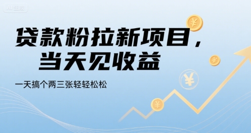 贷款粉拉新项目，当天见收益，一天搞个两三张轻轻松松【揭秘】-佳佳云创网