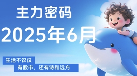 主力密码，助你洞察主力动向，培养个股分析能力，精准把握买卖时机(更新7月)-佳佳云创网