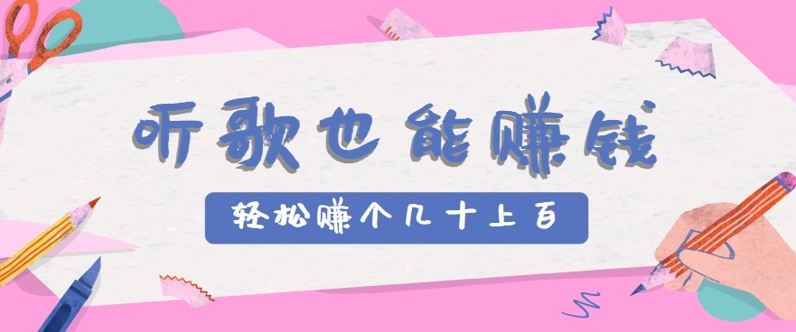听歌也能赚钱2.0，无门槛要求，只需简单的几步，就能轻松赚个几十甚至上百。-佳佳云创网