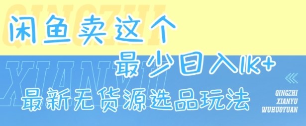 闲鱼卖这个，最少日入1k，最新无货源选品玩法-佳佳云创网
