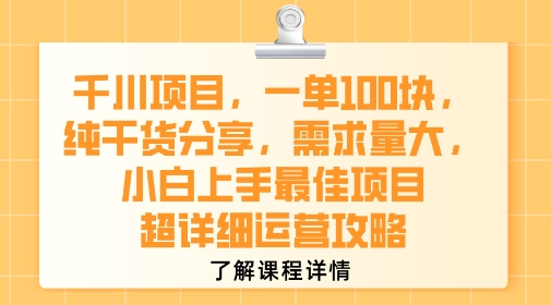 千川项目，一单1张，纯干货分享，需求量大，小白上手最佳项目，超详细运营攻略-佳佳云创网