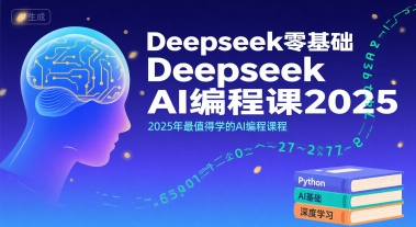 Deepseek零基础AI编程课2025，2025年最值得学的AI编程课程-佳佳云创网