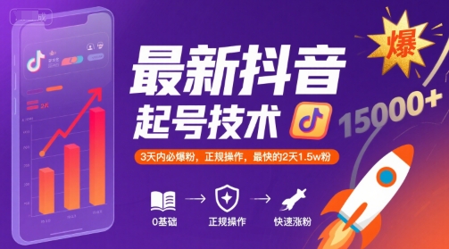最新抖音涨粉起号技术，3天内必爆粉，正规操作，最快的2天1.5w粉-佳佳云创网