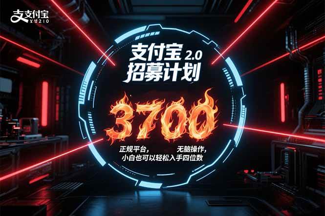 （15510期）支付宝2.0招募计划 单号3700， 正规平台保姆级玩法无脑操作，  小白也…-佳佳云创网