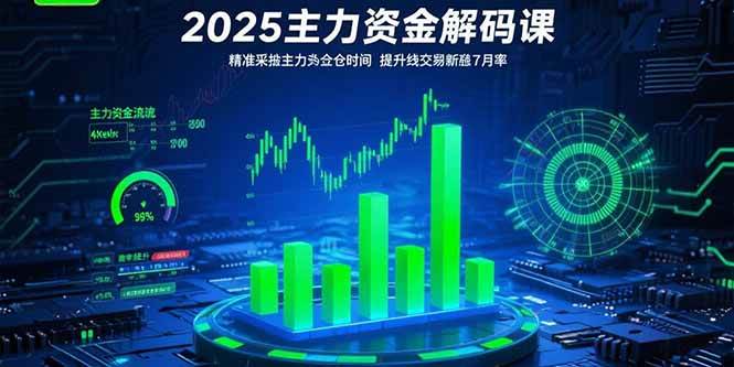 （15511期）2025主力资金解码课：精准捕捉主力建仓时机，提升短线交易胜率(更新7月)-佳佳云创网