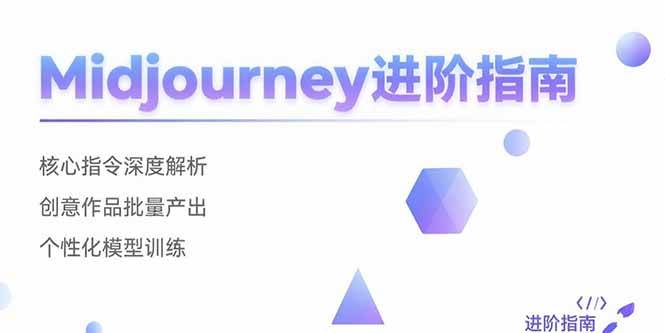 （15514期）Midjourney进阶指南：核心指令深度解析 创意作品批量产出 个性化模型训练-佳佳云创网