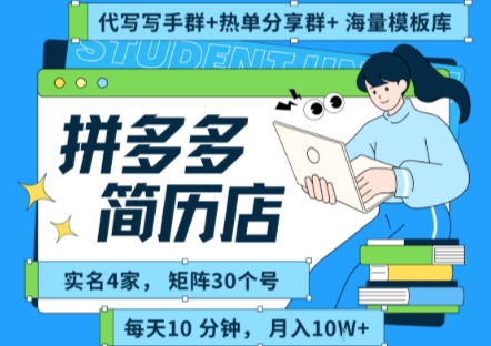 拼多多虚拟资料项目全SOP流程，毫无保留分享，每天十分钟，每人实名四个店，矩阵30个账号， 月入几个W-佳佳云创网