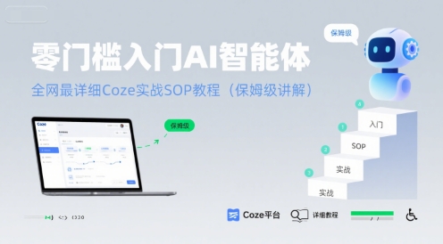 零门槛入门AI智能体：全网最详细Coze实战SOP教程(保姆级讲解)-佳佳云创网