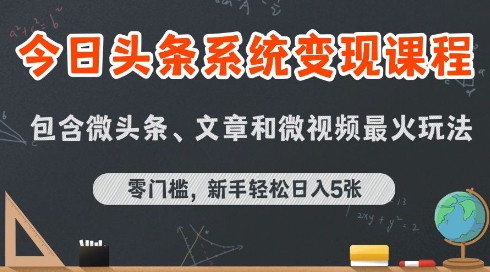 今日头条AI玩法系统课程，最新前沿变现玩法拆解，零门槛，新手轻松日入5张-佳佳云创网