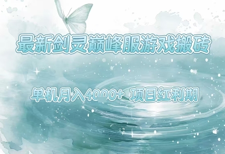 最新剑灵巅峰服游戏搬砖，项目红利期，单机稳定月入4k+操作简单好上手【揭秘】-佳佳云创网