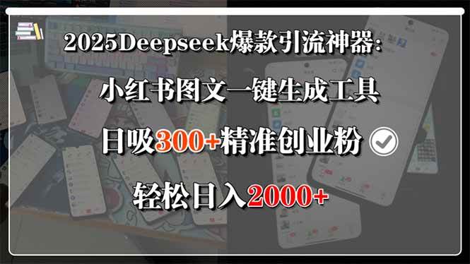 （15517期）2025Deepseek爆款引流神器：小红书图文一键生成工具，日吸300+精准创业…-佳佳云创网