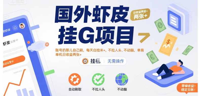 国外虾皮挂G项目：账号扔那儿自己刷，每天白捡米+，不拉人头、不动脑，单机日收益两张+【揭秘】-佳佳云创网