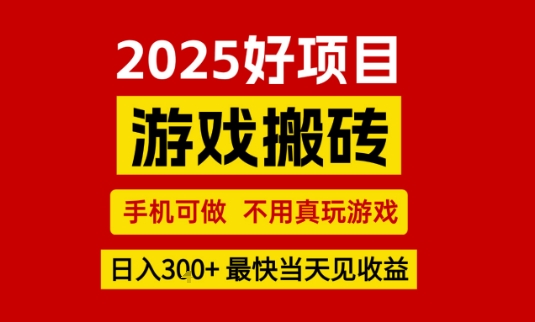 推荐项目：游戏搬砖，手机可做，不用真玩游戏，日入3张+最快当天见收益【揭秘】-佳佳云创网