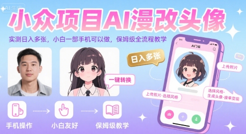 小众项目AI漫改头像，实测日入多张，小白一部手机可以做，保姆级全流程教学-佳佳云创网
