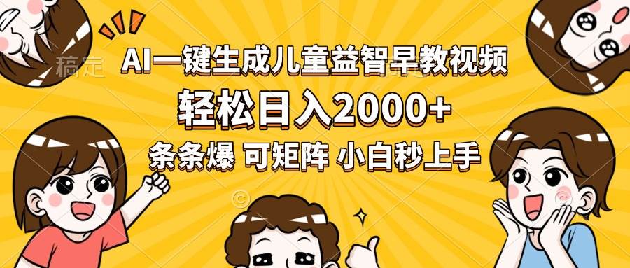 （15520期）AI一键生成儿童益智早教视频，轻松日入2000+，条条爆款，小白秒上手，…-佳佳云创网