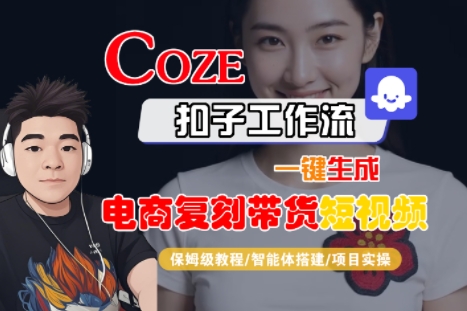 Coze扣子工作流一键生成电商复刻带货短视频，保姆级教程-智能体搭建-项目实操-佳佳云创网