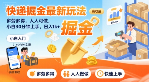 快递掘金最新玩法，多劳多得，人人可做，小白30分钟上手，日入1k+-佳佳云创网