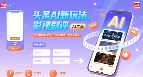 头条AI新玩法，影视剧评，小白轻松单日5张，手机可操作【附工具指令】-佳佳云创网