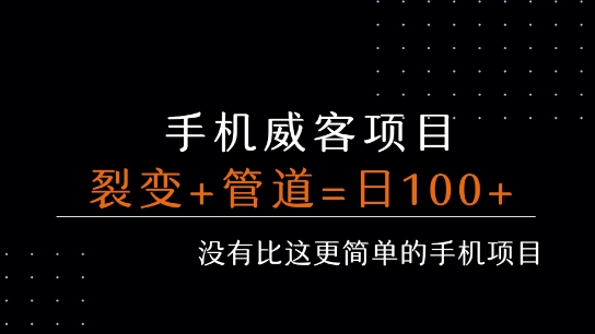 手机威客裂变+管道收益 每天被动收益至少100+-佳佳云创网