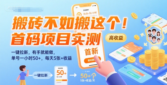 搬砖不如搬这个！首码项目实测：一键拉新，有手就能做，单号一小时50+，每天5张+收益【揭秘】-佳佳云创网