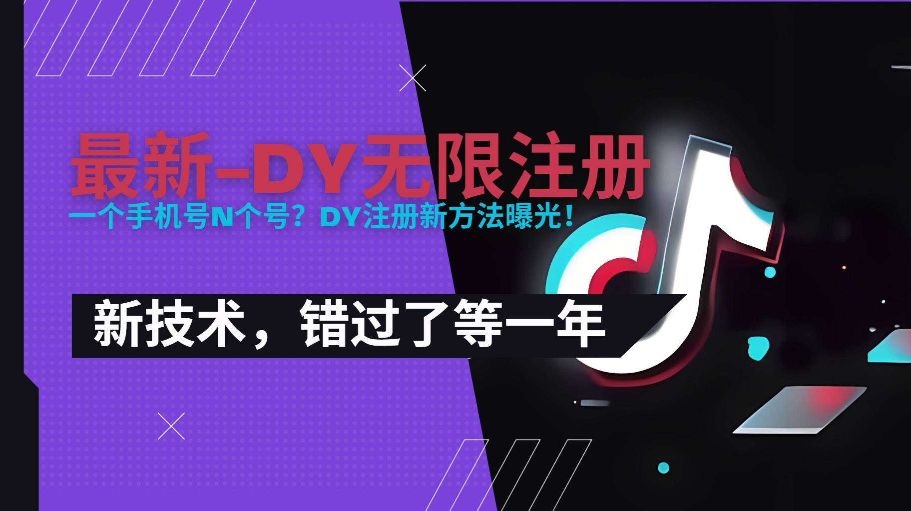 （15533期）2025最新dy无限注册、无限实名、0粉开播技术，风口技术预学从速-佳佳云创网